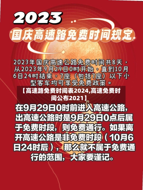 【高速路免费时间表2024,高速免费时间公布2021】-第2张图片
