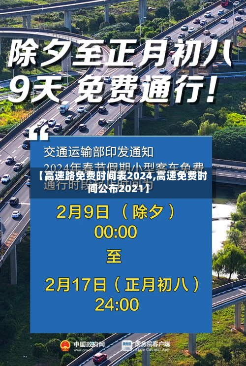 【高速路免费时间表2024,高速免费时间公布2021】