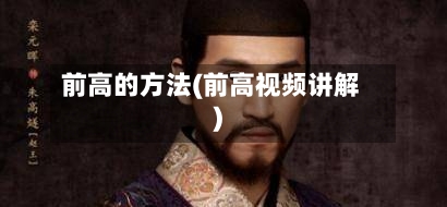 前高的方法(前高视频讲解)