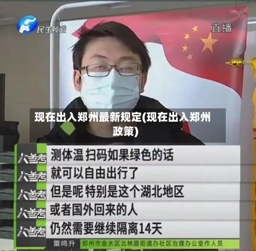 现在出入郑州最新规定(现在出入郑州政策)