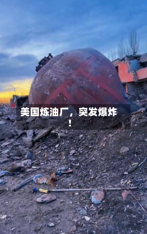 美国炼油厂，突发爆炸！-第2张图片