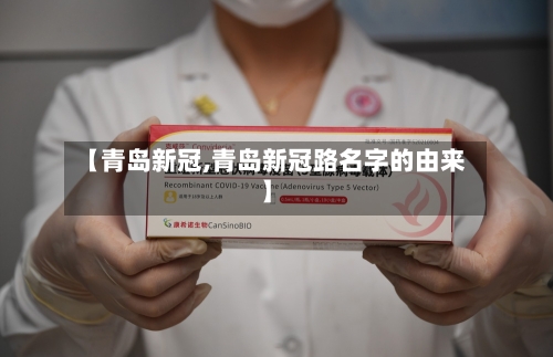 【青岛新冠,青岛新冠路名字的由来】-第2张图片