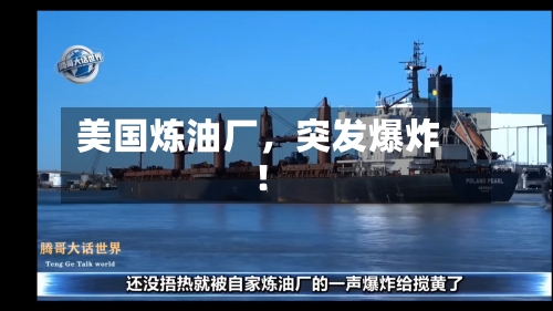 美国炼油厂，突发爆炸！-第3张图片