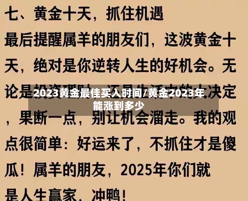 2023黄金最佳买入时间/黄金2023年能涨到多少
