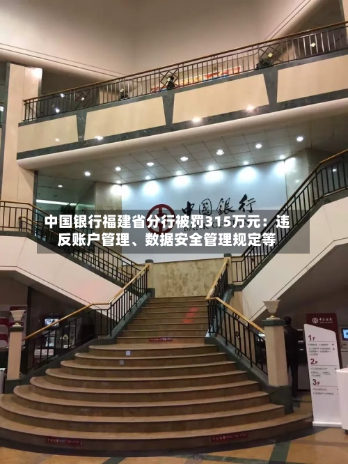 中国银行福建省分行被罚315万元：违反账户管理、数据安全管理规定等