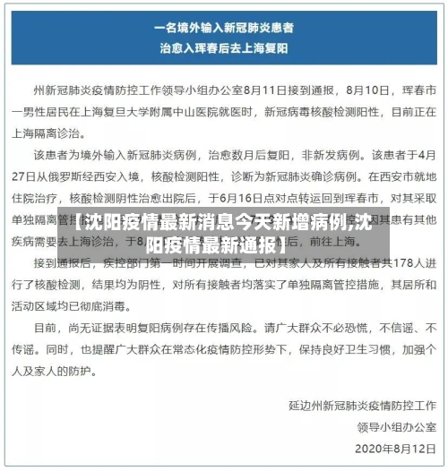 【沈阳疫情最新消息今天新增病例,沈阳疫情最新通报】