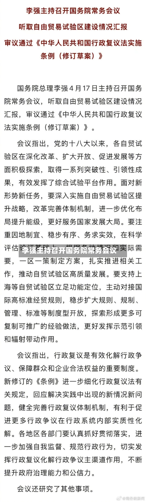李强主持召开国务院常务会议