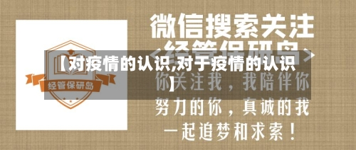 【对疫情的认识,对于疫情的认识】-第3张图片