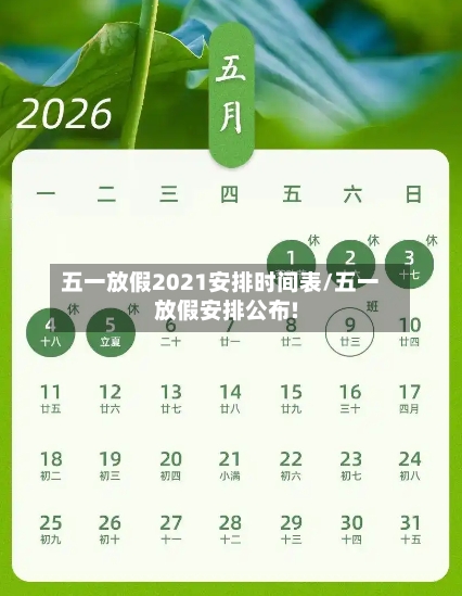 五一放假2021安排时间表/五一放假安排公布!