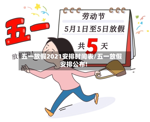 五一放假2021安排时间表/五一放假安排公布!-第2张图片
