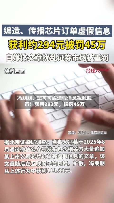 冯朋朋、班可可编造假消息扰乱股市！获利293元	，被罚45万-第2张图片