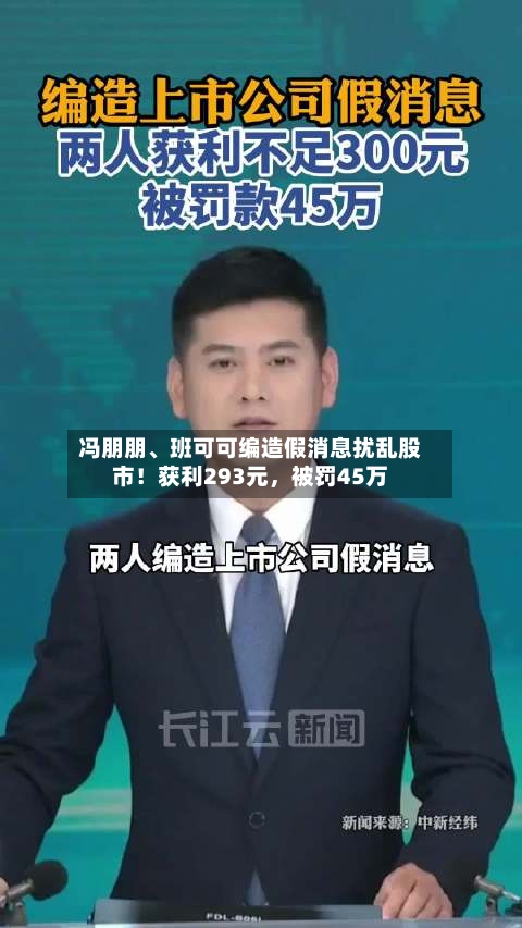 冯朋朋、班可可编造假消息扰乱股市！获利293元，被罚45万-第3张图片