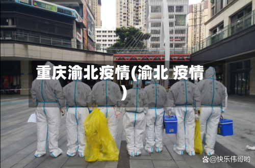 重庆渝北疫情(渝北 疫情)