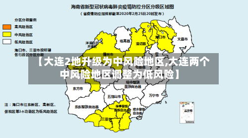 【大连2地升级为中风险地区,大连两个中风险地区调整为低风险】
