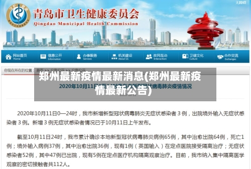 郑州最新疫情最新消息(郑州最新疫情最新公告)-第3张图片