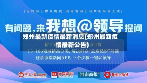 郑州最新疫情最新消息(郑州最新疫情最新公告)-第2张图片