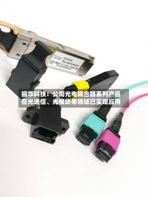 振华科技：公司光电耦合器系列产品在光通信、光模块等领域已实现应用-第2张图片