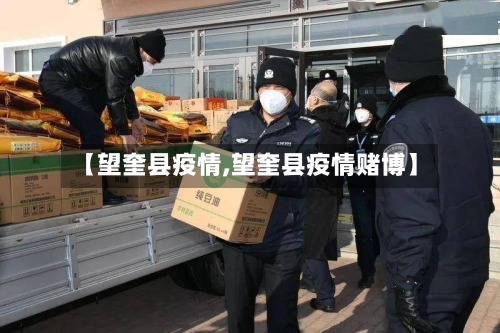 【望奎县疫情,望奎县疫情赌博】-第2张图片