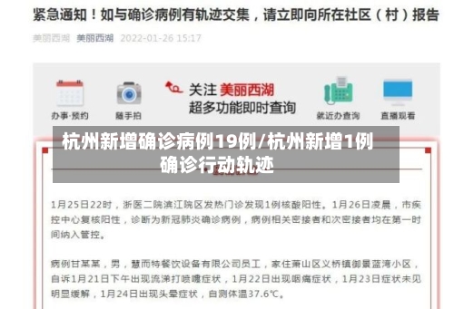 杭州新增确诊病例19例/杭州新增1例确诊行动轨迹