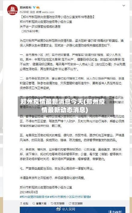 郑州疫情最新消息今天(郑州疫情最新动态消息)-第2张图片