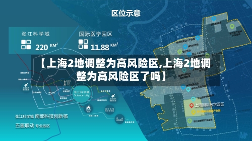 【上海2地调整为高风险区,上海2地调整为高风险区了吗】-第3张图片