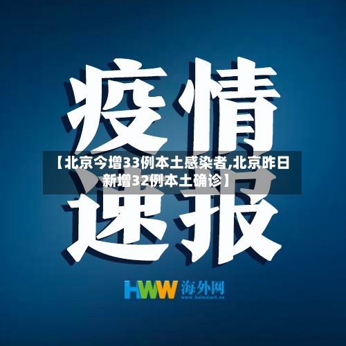 【北京今增33例本土感染者,北京昨日新增32例本土确诊】
