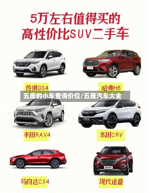 五座的小车查询价位/五座汽车大全-第3张图片