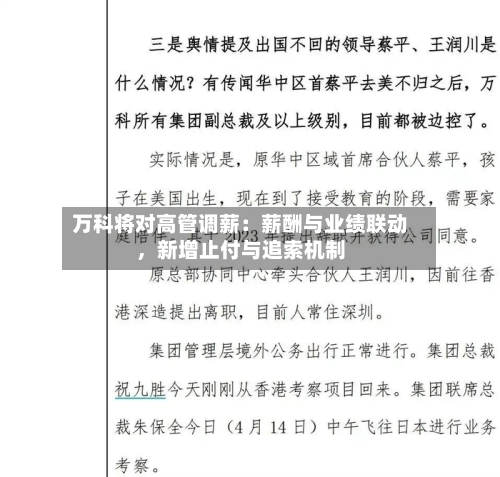 万科将对高管调薪：薪酬与业绩联动，新增止付与追索机制-第2张图片