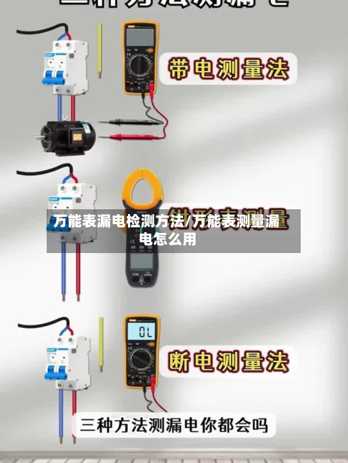 万能表漏电检测方法/万能表测量漏电怎么用