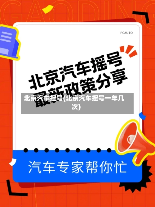 北京汽车摇号(北京汽车摇号一年几次)