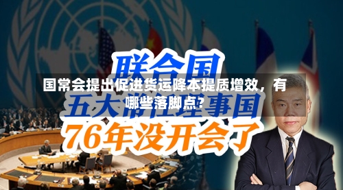 国常会提出促进货运降本提质增效，有哪些落脚点？-第2张图片