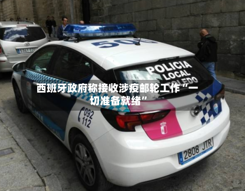 西班牙政府称接收涉疫邮轮工作“一切准备就绪”-第3张图片