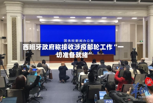 西班牙政府称接收涉疫邮轮工作“一切准备就绪	”-第2张图片