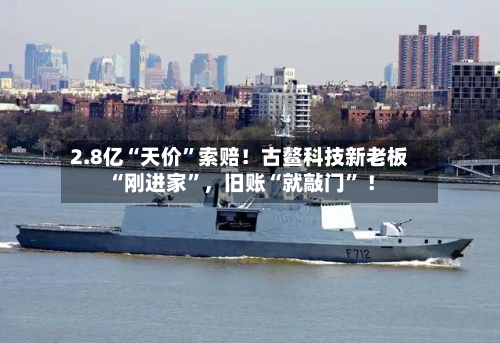 2.8亿“天价”索赔！古鳌科技新老板“刚进家	”，旧账“就敲门” ！-第3张图片