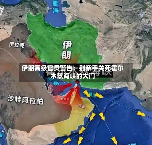 伊朗高级官员警告：别亲手关死霍尔木兹海峡的大门-第2张图片