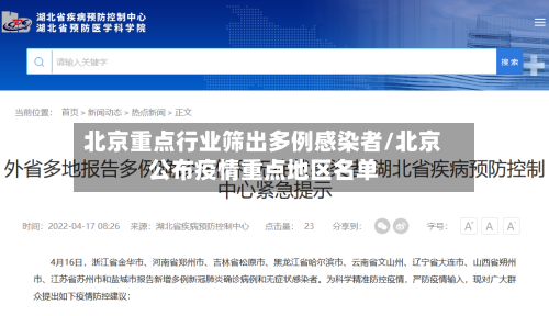 北京重点行业筛出多例感染者/北京公布疫情重点地区名单-第3张图片