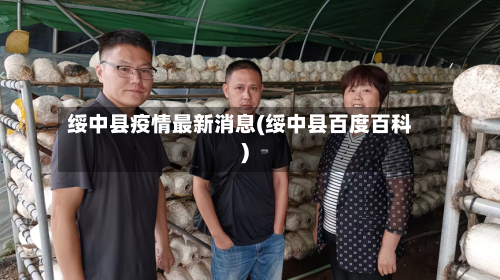 绥中县疫情最新消息(绥中县百度百科)-第2张图片