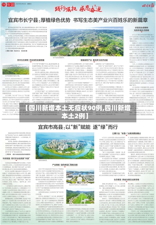 【四川新增本土无症状90例,四川新增本土2例】