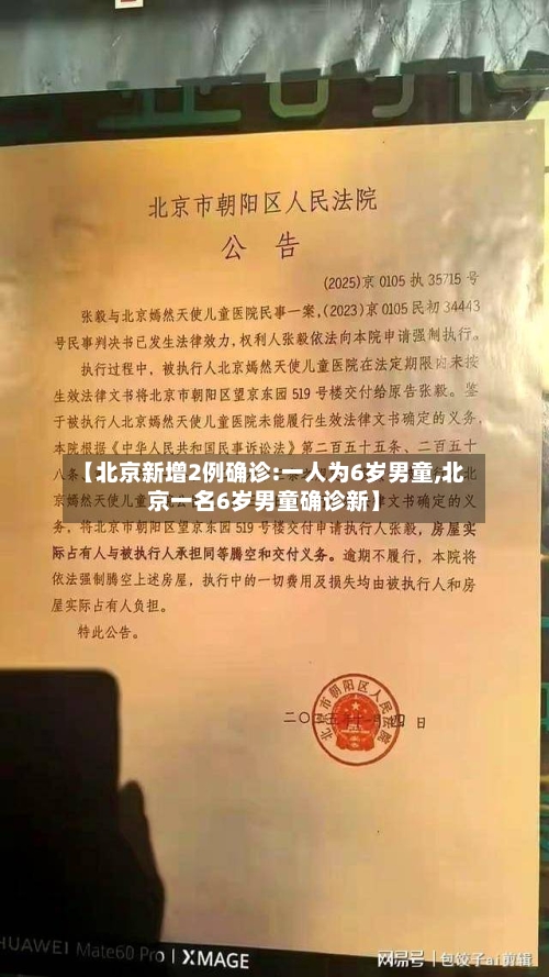 【北京新增2例确诊:一人为6岁男童,北京一名6岁男童确诊新】-第2张图片
