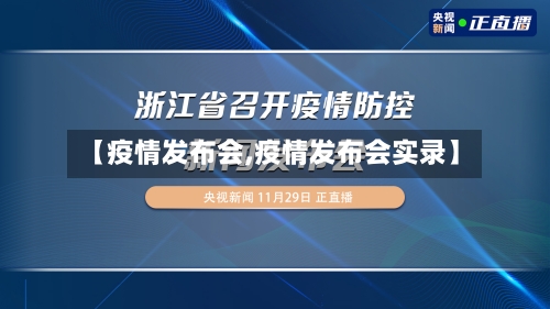 【疫情发布会,疫情发布会实录】