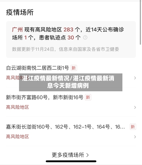 湛江疫情最新情况/湛江疫情最新消息今天新增病例-第2张图片