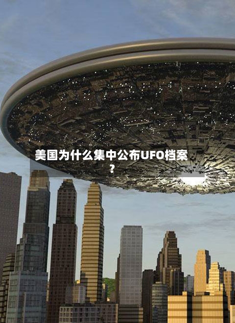 美国为什么集中公布UFO档案？-第2张图片