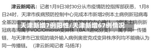 天津新增7例阳性/天津新增67例情况
