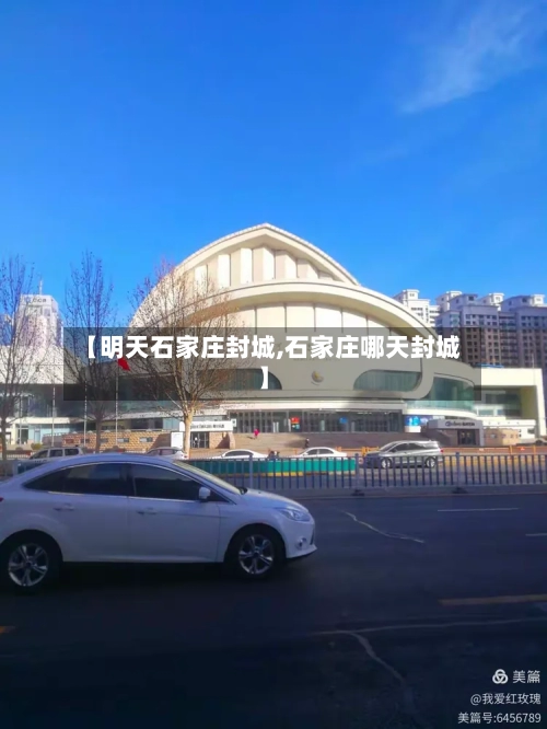 【明天石家庄封城,石家庄哪天封城】-第2张图片