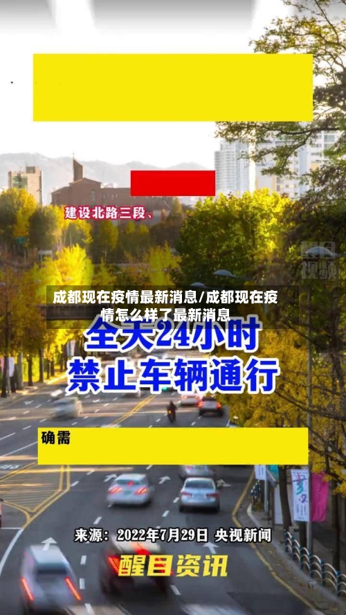 成都现在疫情最新消息/成都现在疫情怎么样了最新消息-第3张图片