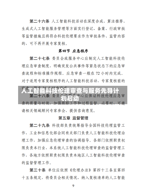 人工智能科技伦理审查与服务先导计划启动-第3张图片