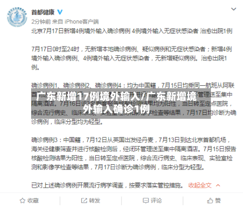 广东新增17例境外输入/广东新增境外输入确诊1例