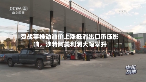 受战事推动油价上涨抵消出口承压影响，沙特阿美利润大幅攀升-第2张图片