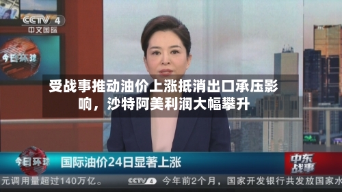 受战事推动油价上涨抵消出口承压影响，沙特阿美利润大幅攀升