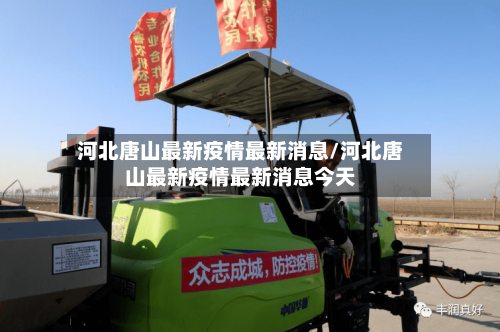 河北唐山最新疫情最新消息/河北唐山最新疫情最新消息今天
